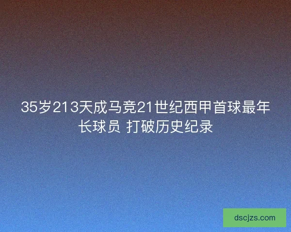 35岁213天成马竞21世纪西甲首球最年长球员 打破历史纪录