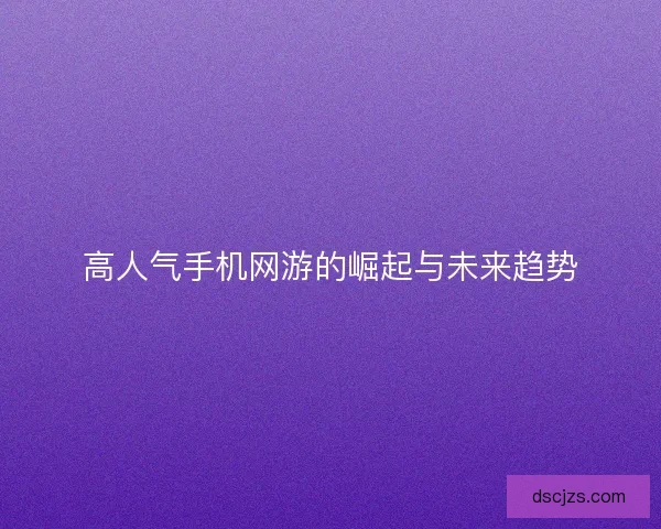 高人气手机网游的崛起与未来趋势