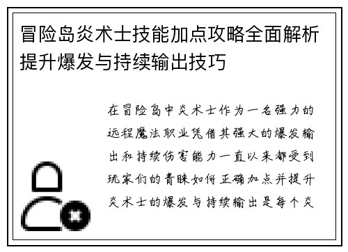 冒险岛炎术士技能加点攻略全面解析提升爆发与持续输出技巧