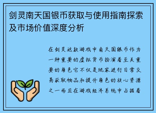剑灵南天国银币获取与使用指南探索及市场价值深度分析