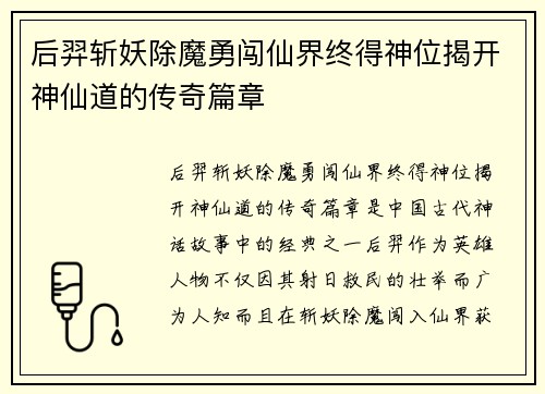 后羿斩妖除魔勇闯仙界终得神位揭开神仙道的传奇篇章