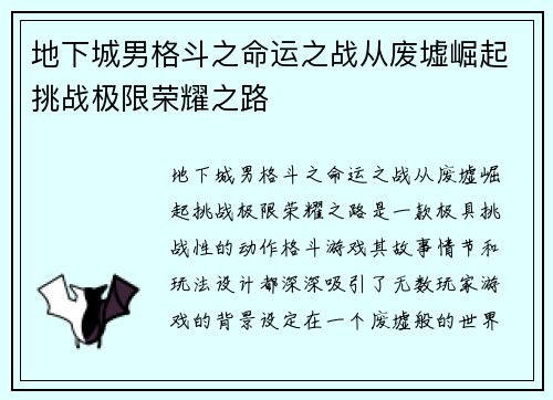 地下城男格斗之命运之战从废墟崛起挑战极限荣耀之路