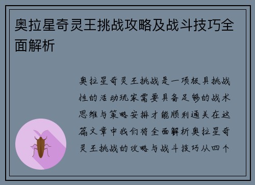 奥拉星奇灵王挑战攻略及战斗技巧全面解析