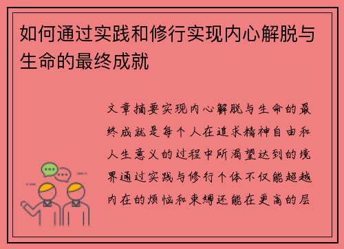 如何通过实践和修行实现内心解脱与生命的最终成就
