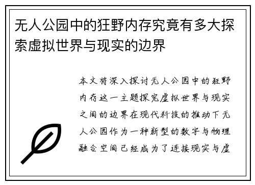 无人公园中的狂野内存究竟有多大探索虚拟世界与现实的边界