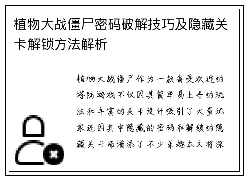 植物大战僵尸密码破解技巧及隐藏关卡解锁方法解析