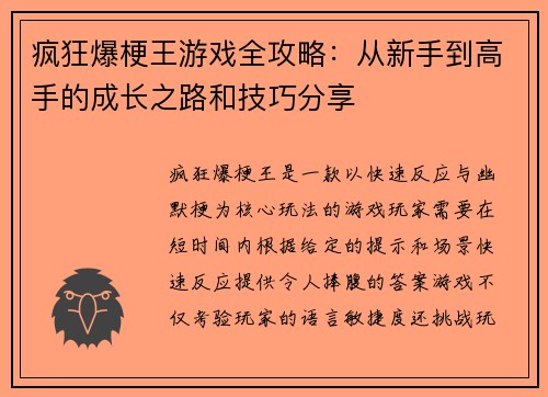 疯狂爆梗王游戏全攻略：从新手到高手的成长之路和技巧分享