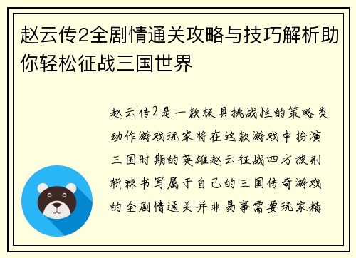 赵云传2全剧情通关攻略与技巧解析助你轻松征战三国世界