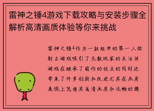 雷神之锤4游戏下载攻略与安装步骤全解析高清画质体验等你来挑战