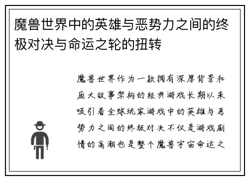 魔兽世界中的英雄与恶势力之间的终极对决与命运之轮的扭转