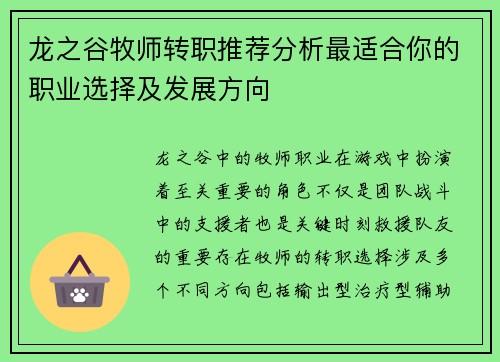 龙之谷牧师转职推荐分析最适合你的职业选择及发展方向